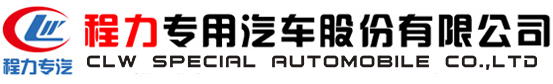 程力專用汽車股份有限公司銷售四十四分公司